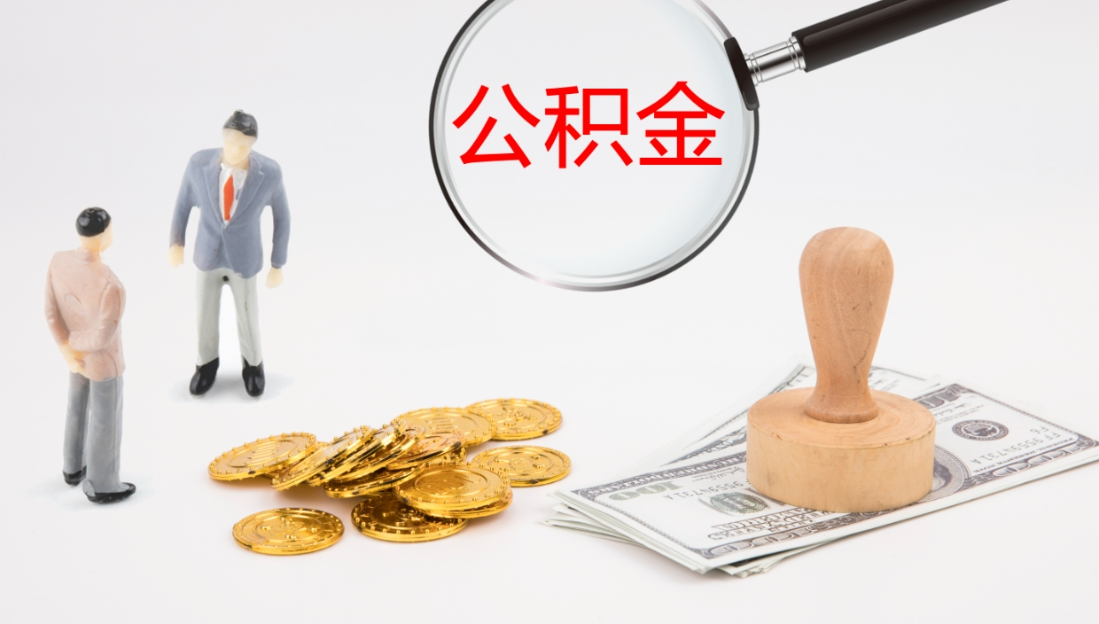 邵阳县个人封存公积金怎么取（个人公积金封存后如何提取）