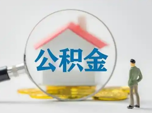 邵阳县辞职如何取住房公积金的钱（辞职后怎么取住房公积金里的钱）