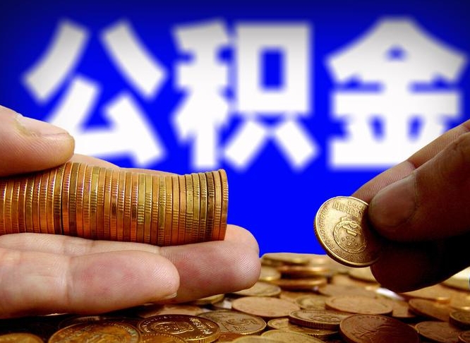 邵阳县公金积金提取（公积金提取8400教程）